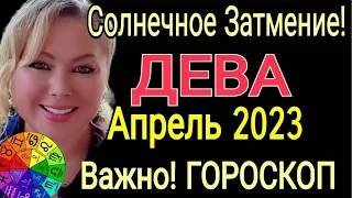 ДЕВА ГОРОСКОП НА АПРЕЛЬ 2023 СОЛНЕЧНОЕ ЗАТМЕНИЕ🔴РЕТРОГРАДНЫЙ МЕРКУРИЙ и КОРИДОР ЗАТМЕНИЙ/OLGA STELLA