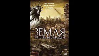 Земля: Жизнь без людей / Aftermath: Population Zero (2008)