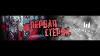 WARFACE сервер Альфа Набор в КЛАН БАЙКЕРЫ_777 ПЕРВАЯ_СТЕРВА 18+