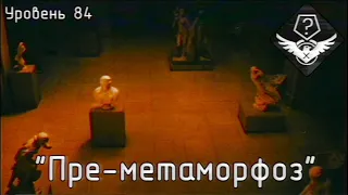 Уровень 84/84.1 - "Пре-метаморфоз/Пост-метаморфоз" (The Backrooms)