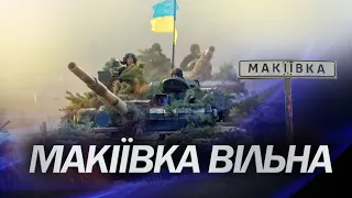 Макіївка вільна! / Подробиці з Луганщини