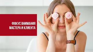 Где фокус внимания мастера и клиента?