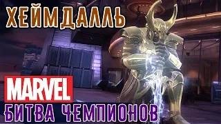 Marvel: Битва Чемпионов - Хеймдалль (ios) #99