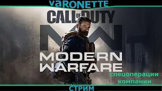 Call of Duty: Modern Warfare 2019 - спецоперации!