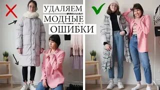 КАК НЕЛЬЗЯ ОДЕВАТЬСЯ? ❌ ИСПРАВЛЯЮ ОБРАЗЫ СЕСТРЫ! СТИЛЬНЫЕ ОШИБКИ ДЕВУШЕК