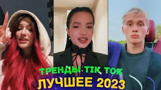 ЛУЧШЕЕ TIK TOK #93  ТРЕНДЫ ТИК ТОК  ВИДЕО #tiktok 2023