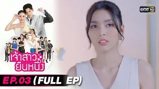 เจ้าสาวยืนหนึ่ง | EP.03 (FULL EP) | 7 ก.ย. 65 | one31