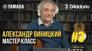 Мастер-класс на гитаре #3 А. Виницкий. Блюз в D №2. Разбор произведения на гитаре с Ильёй Мыслицким.