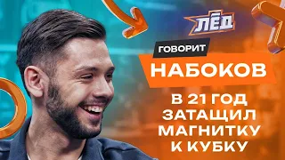 Набоков | Кубок Гагарина в 21, Почему хочет в Сан-Хосе? Неприятная игра Ковальчука, драфт НХЛ | Лёд