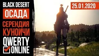 [BDO] - ОСАДА. Серендия. Одичалые