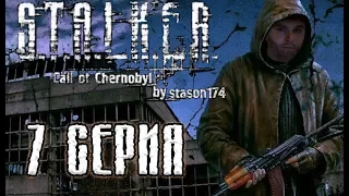 Stalker "Call of Chernobyl" by Stason174. Агропром по-бырику. Прохождение. 7 Серия.