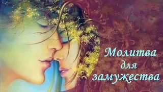 Молитва для замужества ༺♥༻ женитьбы