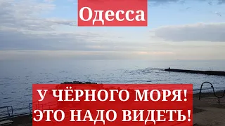 Одесса 5 минут назад. У ЧЁРНОГО МОРЯ! ЭТО НАДО ВИДЕТЬ!