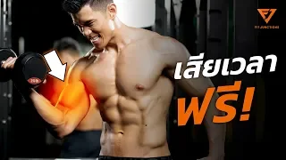 เจาะลึก 3 หลักการเพิ่มกล้าม ล้างความเชื่อเก่าๆ (Bulk Smart EP.1)