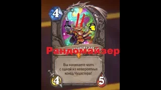 Чекаем Чудастера||Hearthstone||Бумный День!!!