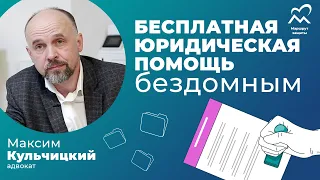 Правовая помощь бездомным людям