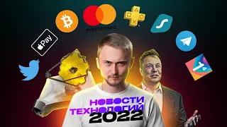 Главные новости технологий в 2022! Bitcoin, Нейросети, Санкционочка