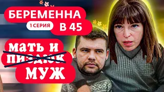 МОРЯК И СТАРУШКА | Беременна в 45 | Обзор Премьеры