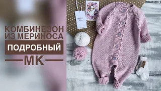 МЕРИНОСОВЫЙ КОМБИНЕЗОН СПИЦАМИ/ПОДРОБНЫЙ МАСТЕР-КЛАСС