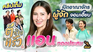 เปิดอาณาจักร ผู้จัดจอมเฮี๊ยบ แอน ทองประสม | ตีท้ายครัว | 23 ก.ค. 66 | คลิปเต็ม