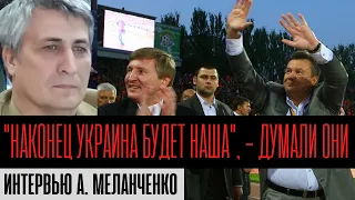 Как создавали партию предателей ПР, кто такие Янукович и Ахметов, и как донецкие дурили Москву
