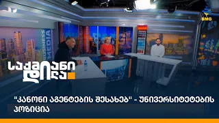 "კანონი აგენტების შესახებ" - უნივერსიტეტების პოზიცია