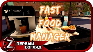 Fast Food Manager ➤ Король фаст-фуда ➤ Первый Взгляд