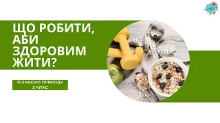 Що робити, аби здоровим жити?