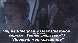 Мария Швецова и Олег Платонов (сериал "Тайны следствия") - "Прощай, моя красавица"