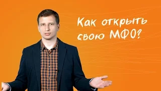 3. Как открыть свою МФО?