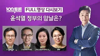 [LIVE 100분토론] - (961회) 윤석열 정부의 앞날은?