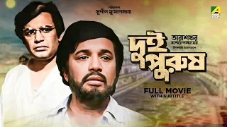Dui Purush - Bengali Full Movie | Uttam Kumar | Supriya Devi | Lily Chakravarty