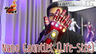 รีวิว Hot Toys Nano Gauntlet Avengers Endgame Review - Life Size Prop Replica