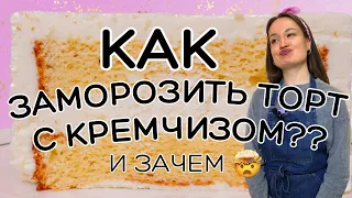 Что будет, если заморозить творожный сыр? 😭 Можно ли заморозить торт? 🤔 Кремчиз после заморозки 😳