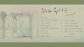 그해 우리는 OST 전곡 듣기 | Our Beloved Summer OST Full Album