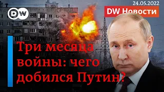 🔴90-й день войны: какие цели ставил Путин и чего он добился на самом деле. DW Новости (24.05.2022)