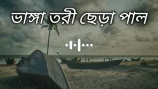 ভাঙ্গা তরী ছেড়া পাল ||Vanga tori chera pal ||[Slowed+Reverb] Kishor Polash - Bangla sad songs😪♪