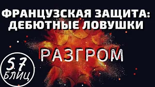 ФРАНЦУЗСКАЯ ЗАЩИТА: Дебютные ловушки. РАЗГРОМ! Шахматы блиц Личесс