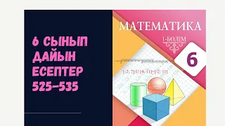 6 сынып математика 525 527 528 529 530 531 532 535 дайын есептер. Атамұра