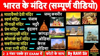 भारत के मंदिर | Most Important Temples in India | Bharat ke mandir | Famous temples Gk trick