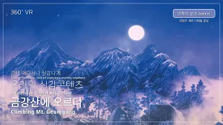 [VR 360°] 디지털 실감 콘텐츠 '금강산에 오르다' 가까이 보기