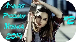 🇷🇺 ЛУЧШАЯ РУССКАЯ МУЗЫКА 2019 🔊 Best Russian Music #2