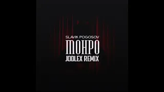 SLAVIK POGOSOV - Монро (JODLEX Remix)