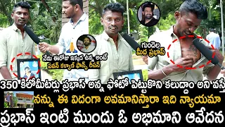 Kurnool Rebel Star Fan Emotional Request to Prabhas From His House | Prabhas House Live | Sahithi Tv