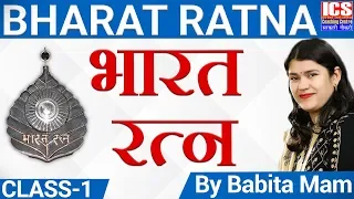 भारत रत्‍न | Bharat Ratna | By Babita Mam | ICS Coaching Centre