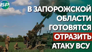 В Запорожской области готовятся отразить атаку ВСУ