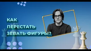 Как перестать зевать фигуры?