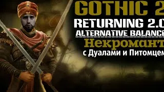 Gothic 2 : Возвращение 2.0 АБ НЕКРОМАНТ с Дуалами и Питомцем SnC | В Путь на Драконов!