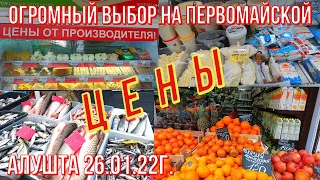 26 01 22г. ЦЕНЫ на ПЕРВОМАЙСКОЙ. Овощи. Фрукты. Рыба. Молокопродукты. Кулинария ЭЛИКА. Алушта ОБЗОР!