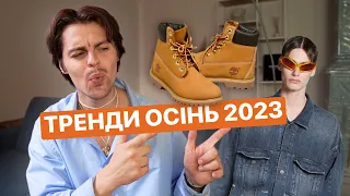 ЧОЛОВІЧІ ТРЕНДИ ОСІНЬ ЗИМА 2023